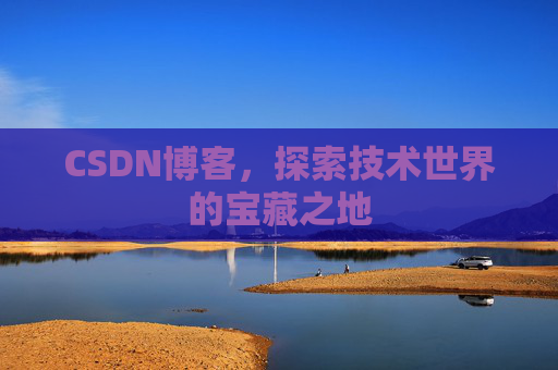 CSDN博客，探索技术世界的宝藏之地